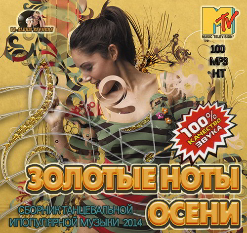 Золотые Ноты Осени (2014)