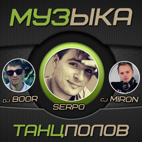 Музыка танцполов 50/50 (2014)