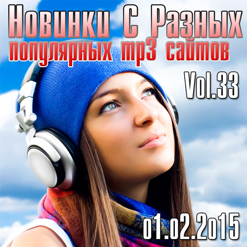 Новинки С Разных Популярных MP3 Сайтов Vol.33 (2015) Новинки С Разных Популярных MP3 Сайтов Vol.33 (2015)
