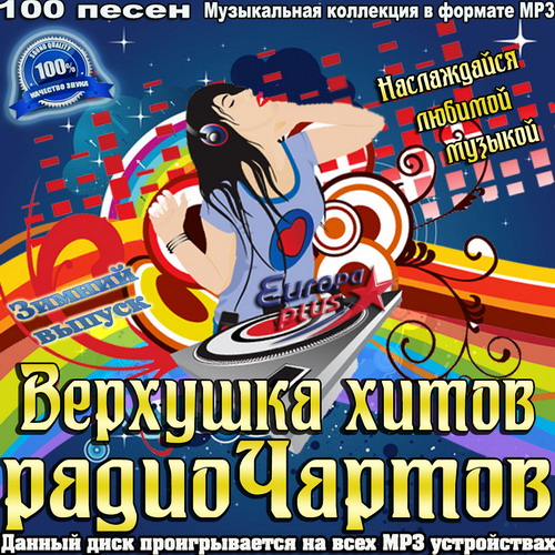 Верхушка хитов радиочартов. Зимний выпуск (2015) Верхушка хитов радиочартов. Зимний выпуск (2015)