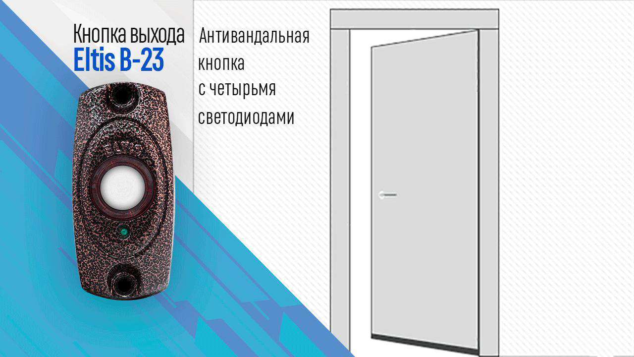 Сравнение кнопок выхода для систем контроля управления доступом